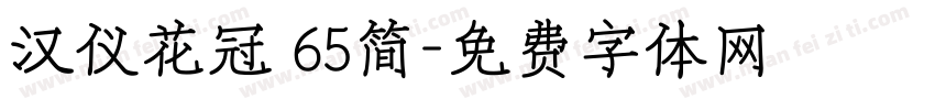 汉仪花冠 65简字体转换